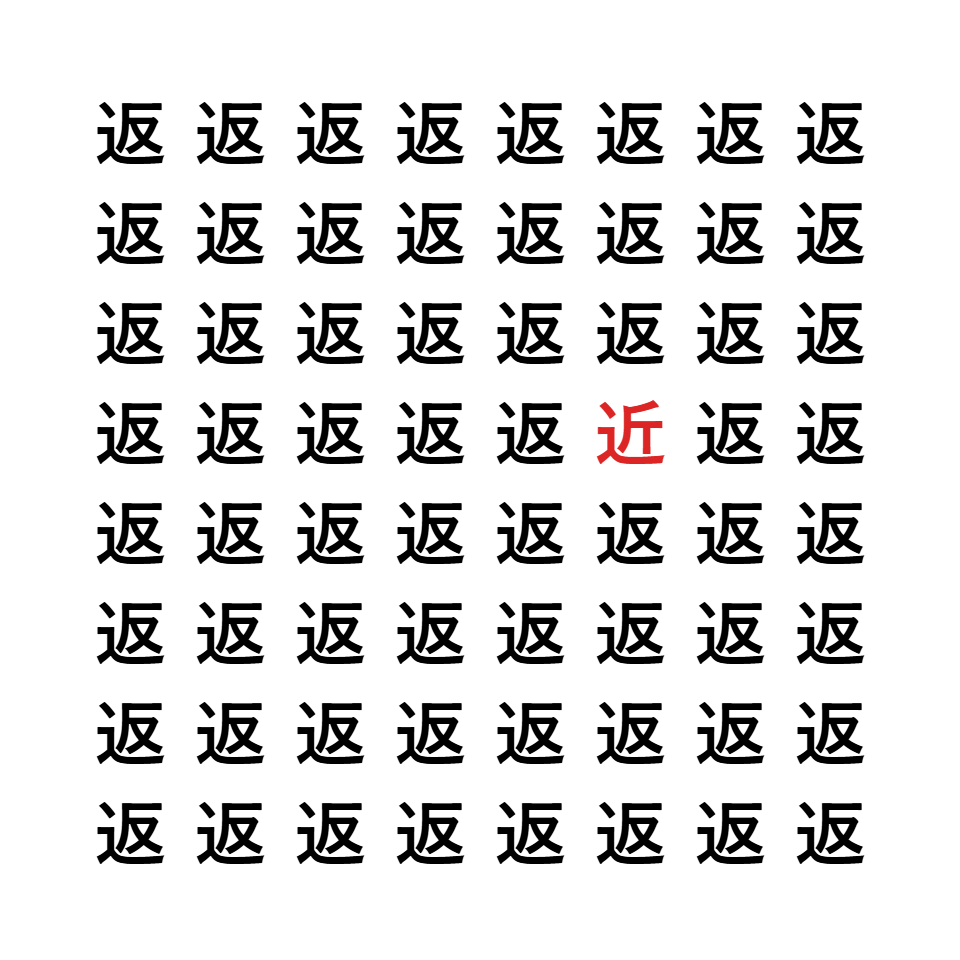 漢字間違い探し4