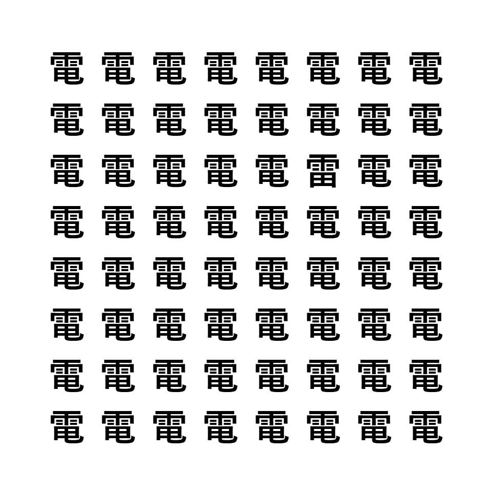 漢字間違い探し9