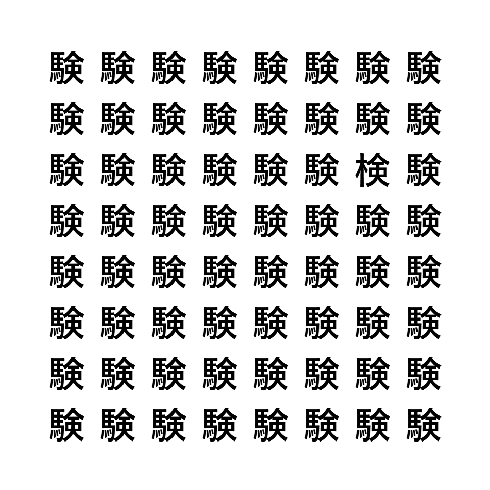 漢字間違い探し3