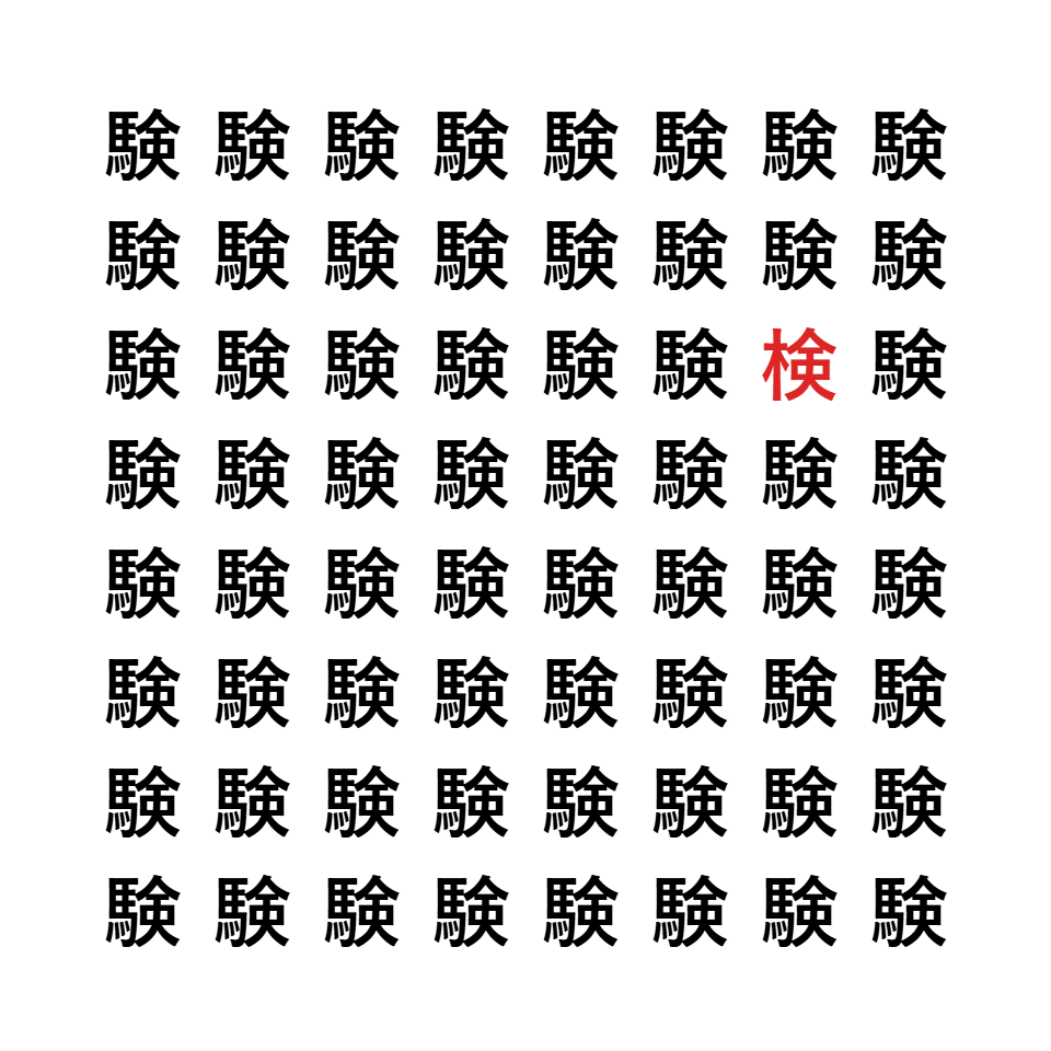 漢字間違い探し3